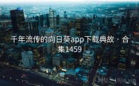 千年流传的向日葵app下载典故 · 合集1459