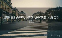 娱乐圈的秘密：榴莲APP下载 · 爆笑5151