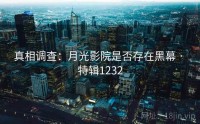 真相调查：月光影院是否存在黑幕 · 特辑1232