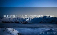 冲上热搜：不见星空引发热议 · 爆点8087