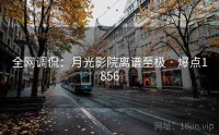全网调侃：月光影院离谱至极 · 爆点1856
