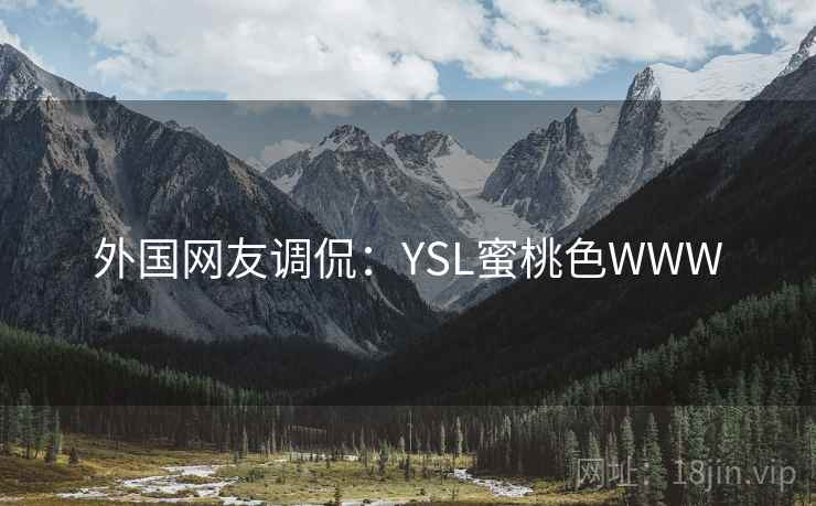 外国网友调侃：YSL蜜桃色WWW